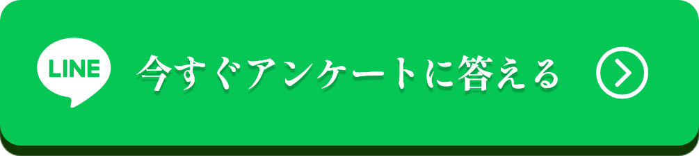 今すぐアンケートに答える