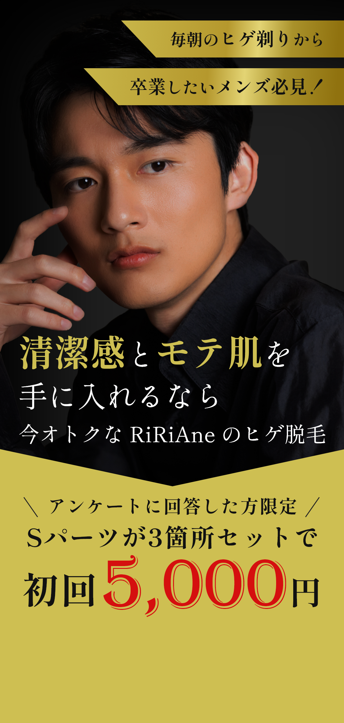 清潔感とモテ肌を手に入れるなら今オトクな RiRiAne のヒゲ脱毛